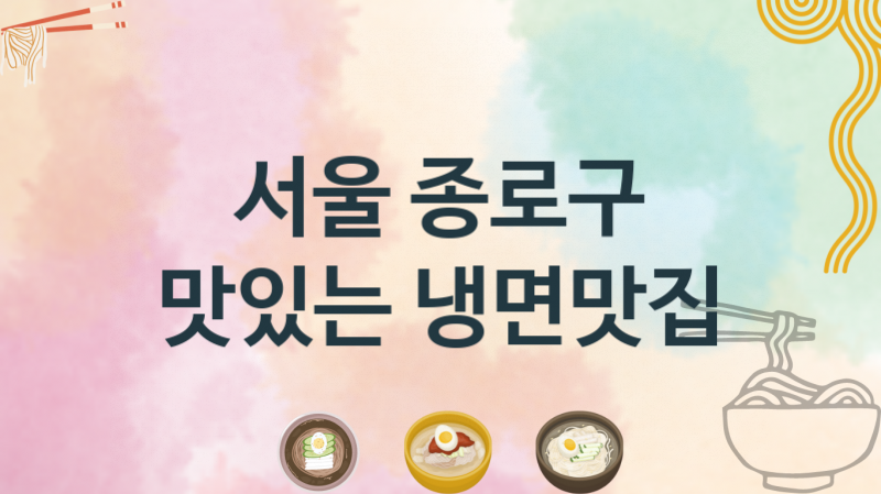 서울 종로구 시원한 냉면맛집