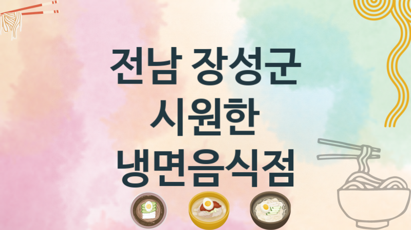 전남 장성군 냉면맛집 맛있는 집