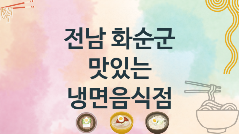 전남 화순군 냉면집 추천