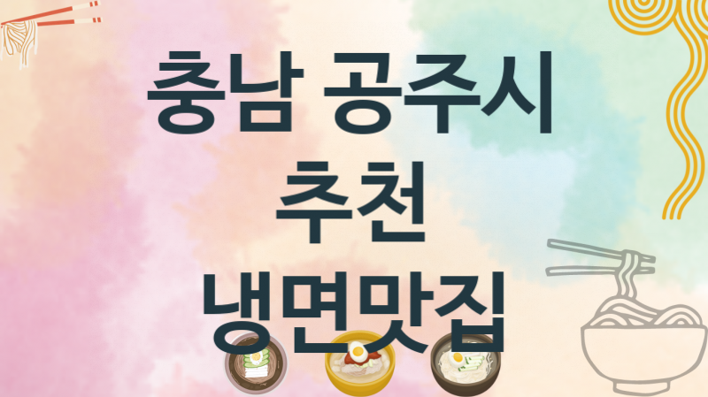 충남 공주시 냉면집 맛있는 집