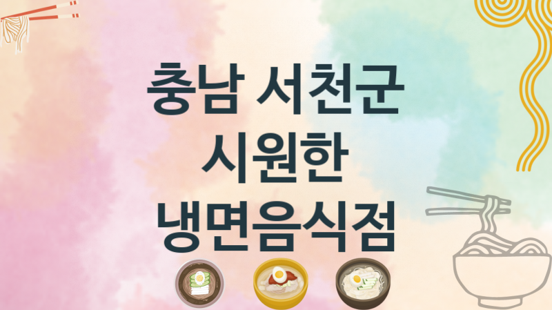 충남 서천군 냉면음식점 안내