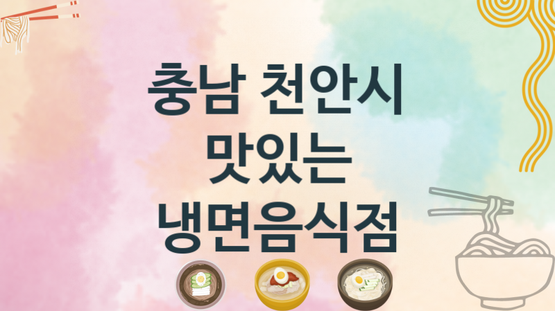 충남 천안시 냉면맛집 추천