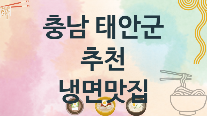 충남 태안군 냉면맛집 맛있는 집