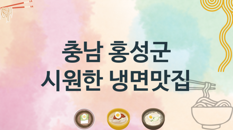 충남 홍성군 냉면집 맛있는 집