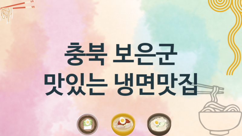 충북 보은군 맛있는 냉면음식점