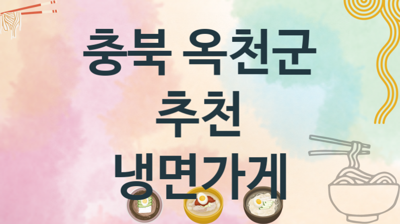 충북 옥천군 추천 냉면가게