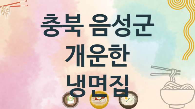 충북 음성군 개운한 냉면맛집