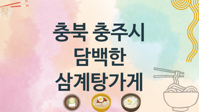 충북 충주시 삼계탕집