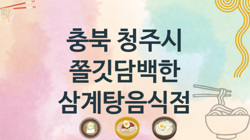 충북 청주시 삼계탕음식점 추천