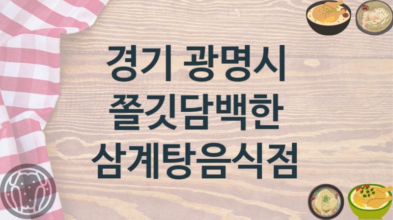 경기 광명시 몸보신 삼계탕집