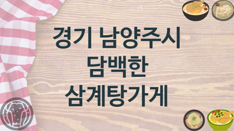 경기 남양주시 삼계탕음식점