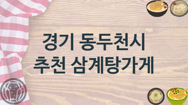 경기 동두천시 삼계탕집 추천