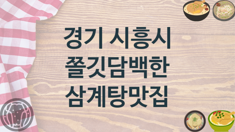 경기 시흥시 추천 삼계탕음식점