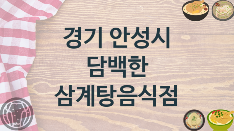 경기 안성시 추천 삼계탕맛집