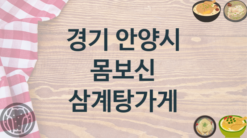 경기 안양시 담백한 삼계탕가게