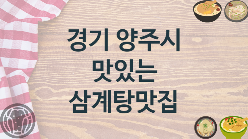 경기 양주시 맛있는 삼계탕음식점