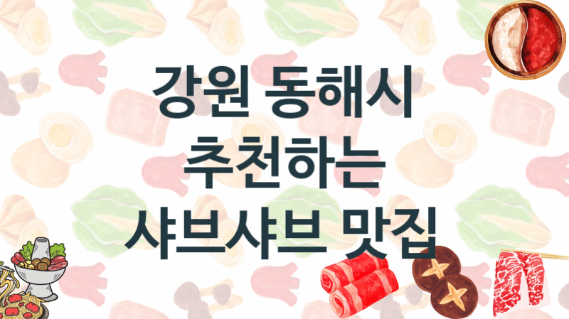 강원 동해시 샤브샤브맛집 맛있는 집