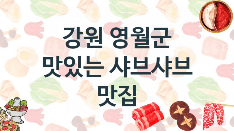 강원 영월군  샤브샤브집