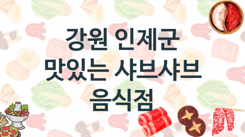 강원 인제군 샤브샤브맛집 맛있는 집