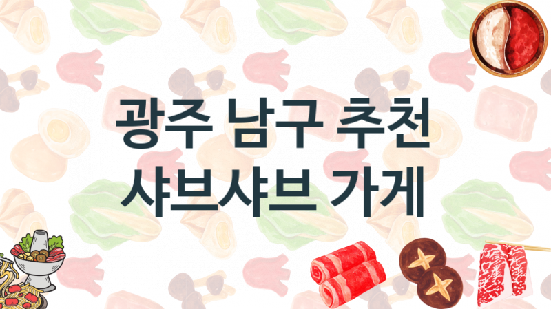 광주 남구 샤브샤브가게 맛있는 집