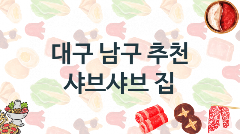 대구 남구 맛있는 샤브샤브맛집