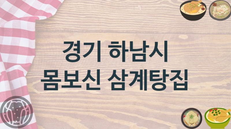 경기 하남시 쫄깃담백한 삼계탕집