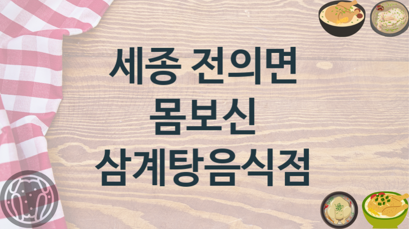 세종 전의면 삼계탕가게 추천