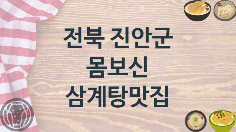 전북 진안군 추천 삼계탕맛집