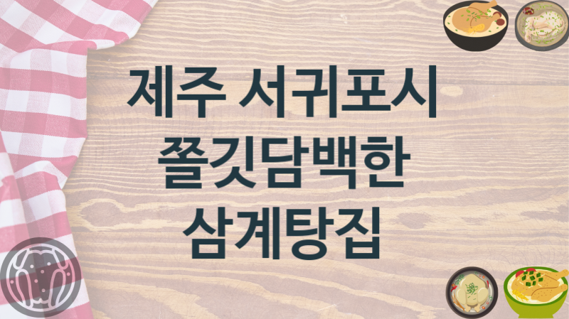 제주 서귀포시 삼계탕맛집