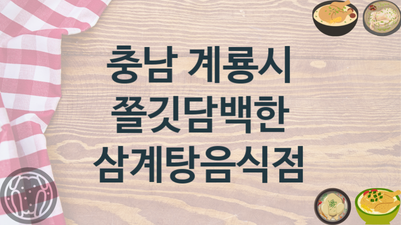 충남 계룡시 추천 삼계탕맛집