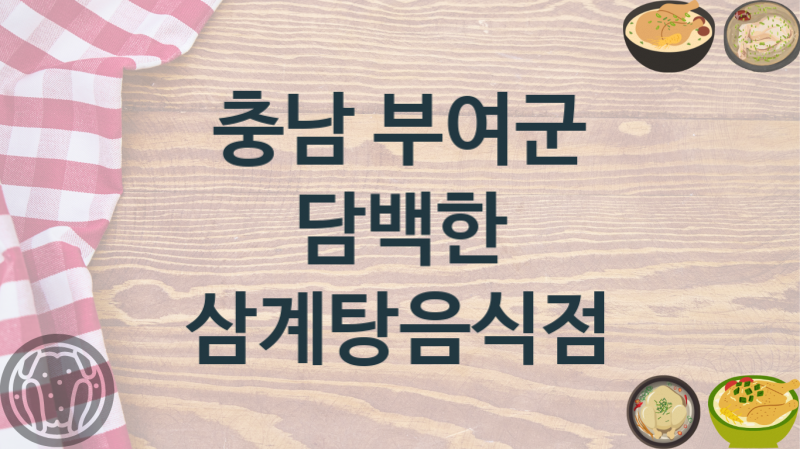 충남 부여군 삼계탕집 안내