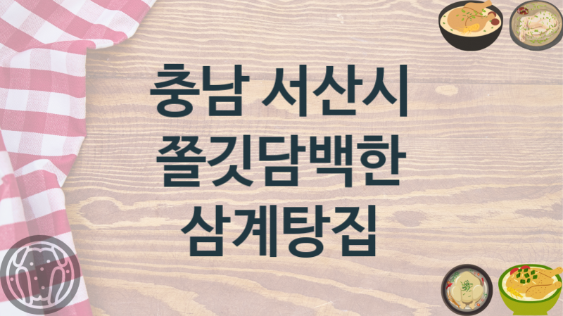 충남 서산시 삼계탕맛집