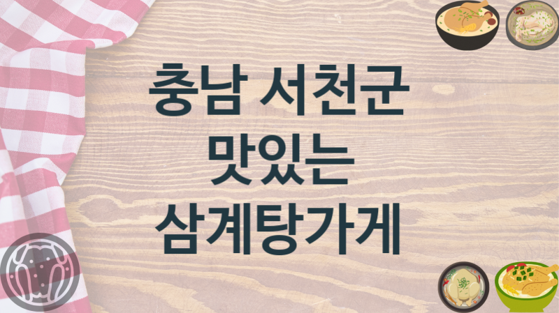 충남 서천군 쫄깃담백한 삼계탕음식점