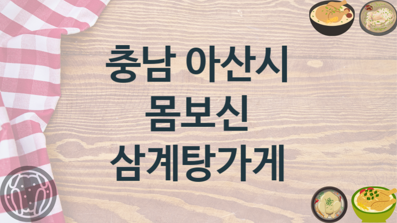 충남 아산시 몸보신 삼계탕가게