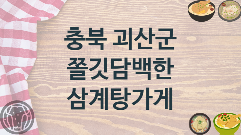 충북 괴산군 담백한 삼계탕집