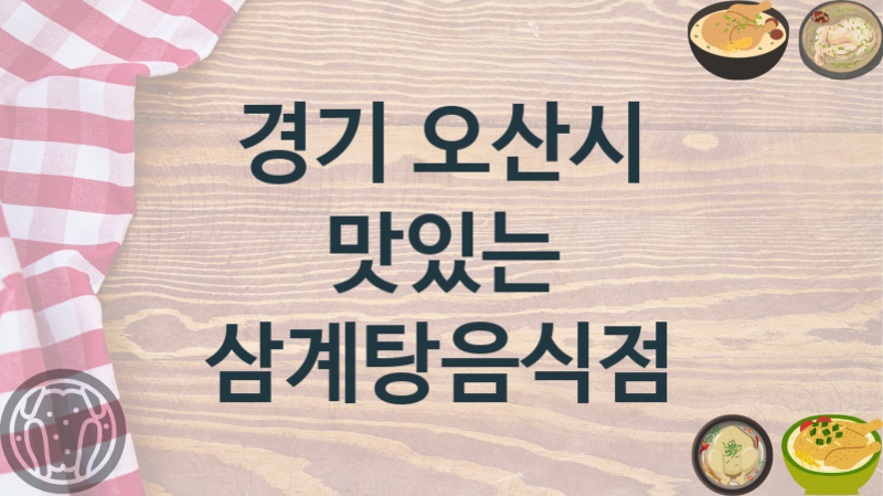 경기 오산시 몸보신 삼계탕맛집