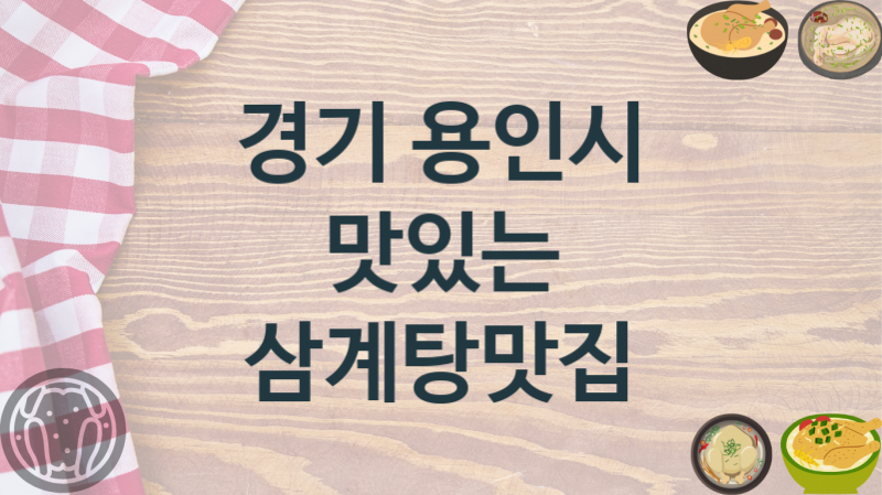 경기 용인시 추천 삼계탕집