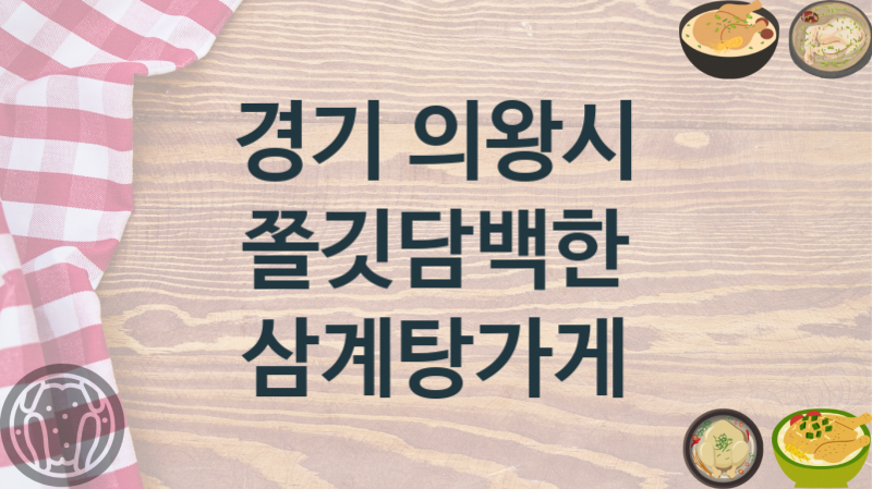 경기 의왕시 삼계탕가게 추천