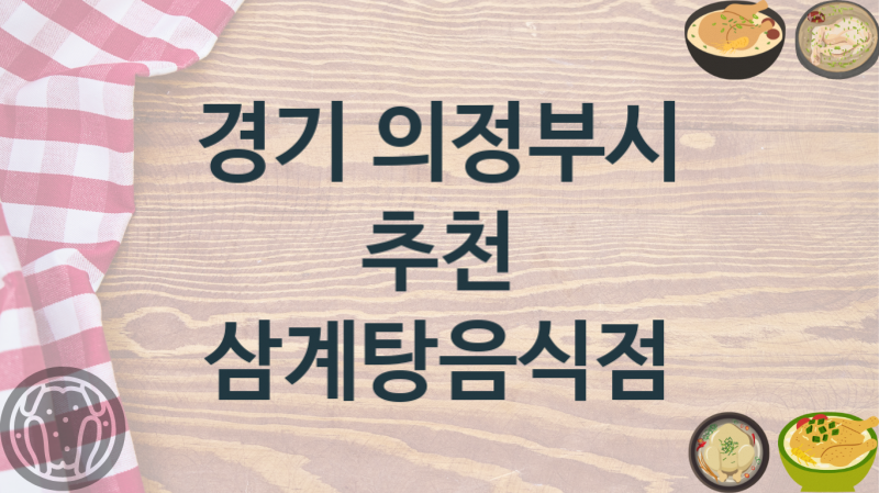 경기 의정부시 담백한 삼계탕가게