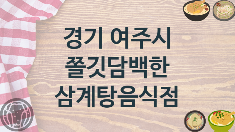 경기 여주시 몸보신 삼계탕맛집