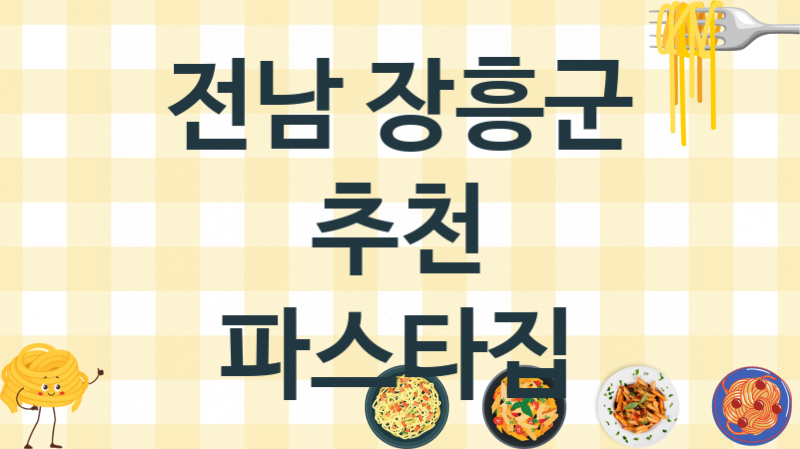 전남 장흥군 맛있는 파스타가게