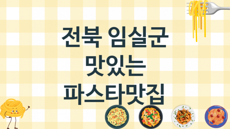 전북 임실군 파스타맛집 안내