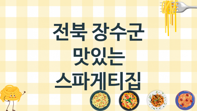 전북 장수군 유럽풍 스파게티집