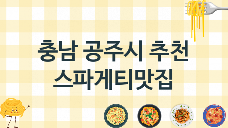 충남 공주시 추천 스파게티맛집