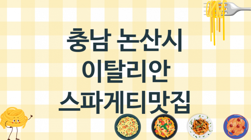 충남 논산시 스파게티음식점 맛있는 집