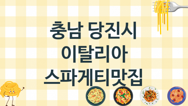 충남 당진시 스파게티맛집