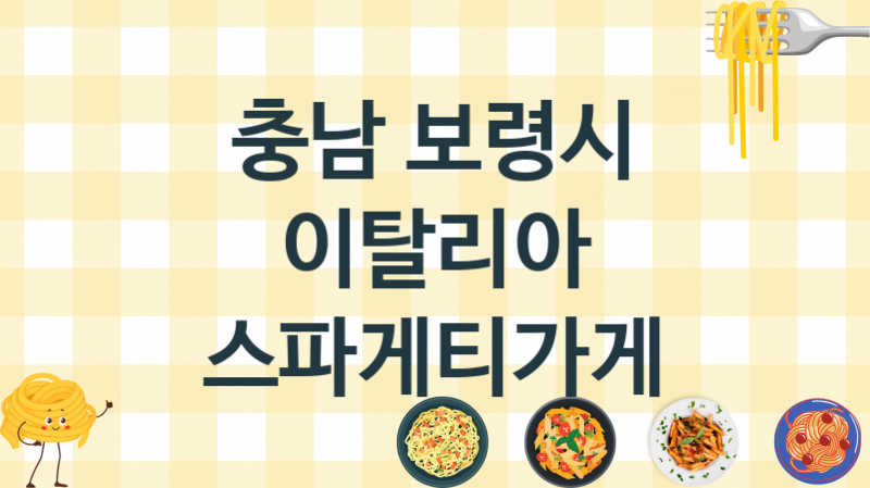 충남 보령시 맛있는 스파게티가게