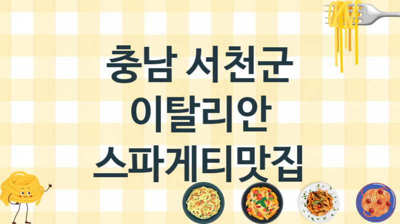 충남 서천군 스파게티맛집 맛있는 집