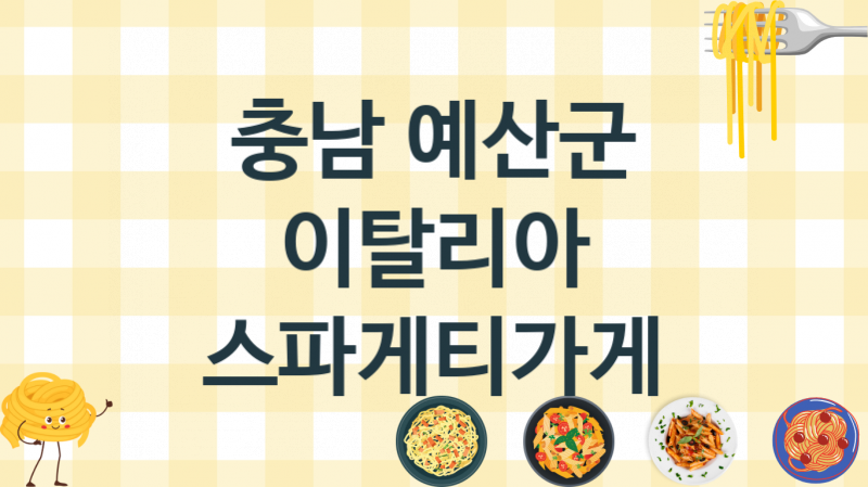 충남 예산군 추천하는 스파게티맛집