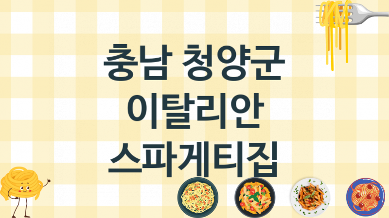 충남 청양군 스파게티맛집